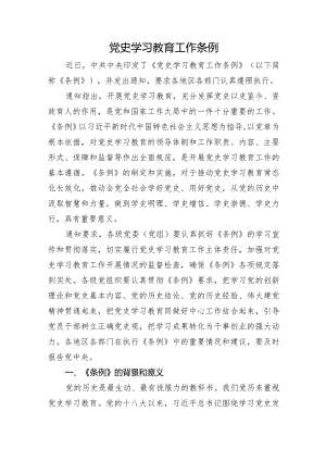 2024年新修订党史学习教育工作条例全文解读学习.docx