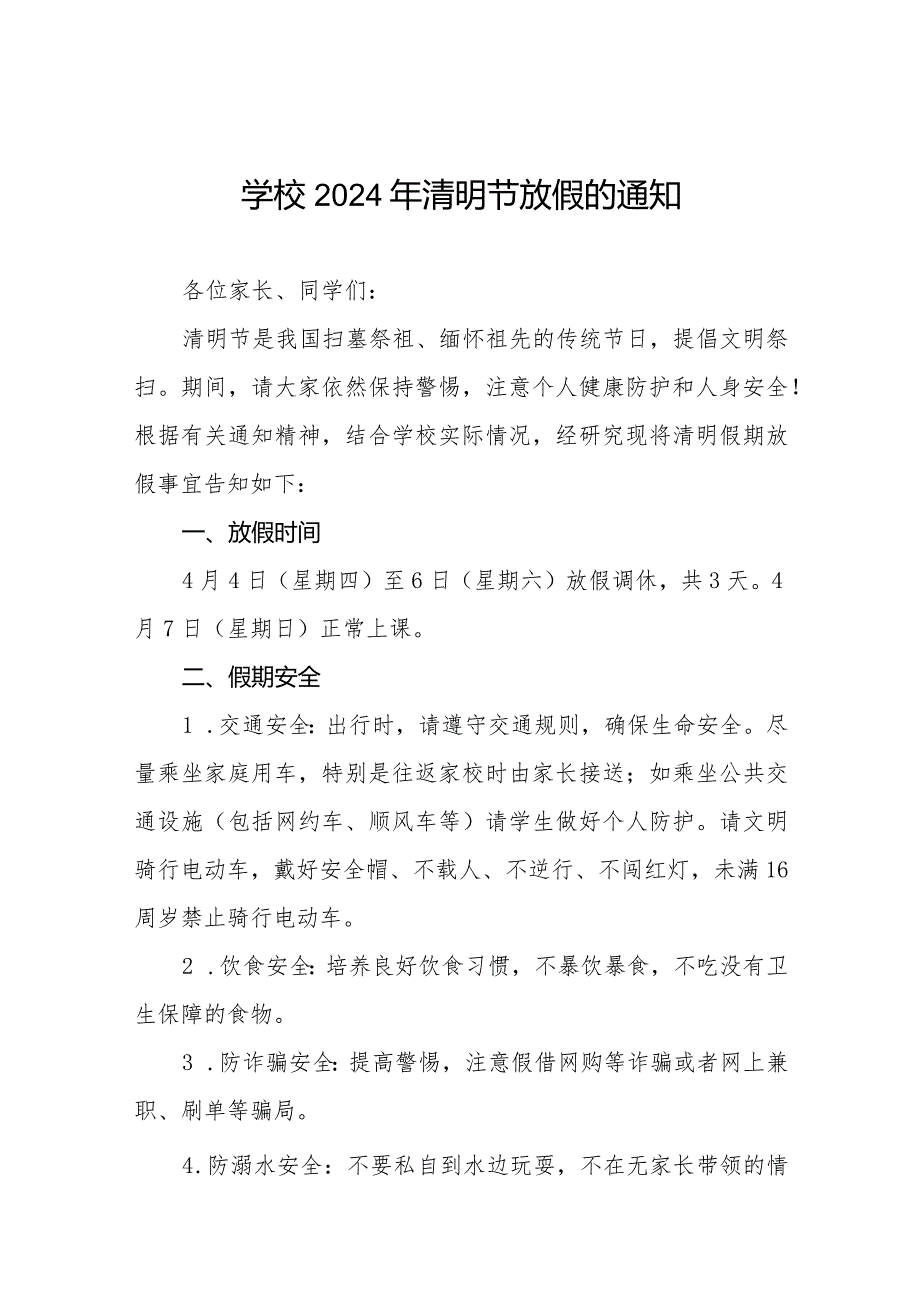 六篇学校2024年清明节放假通知.docx_第1页