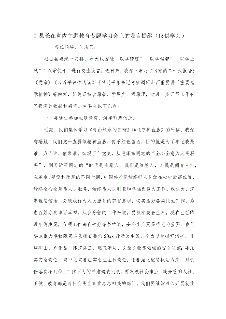 副县长在党内主题教育专题学习会上的发言提纲.docx_第1页