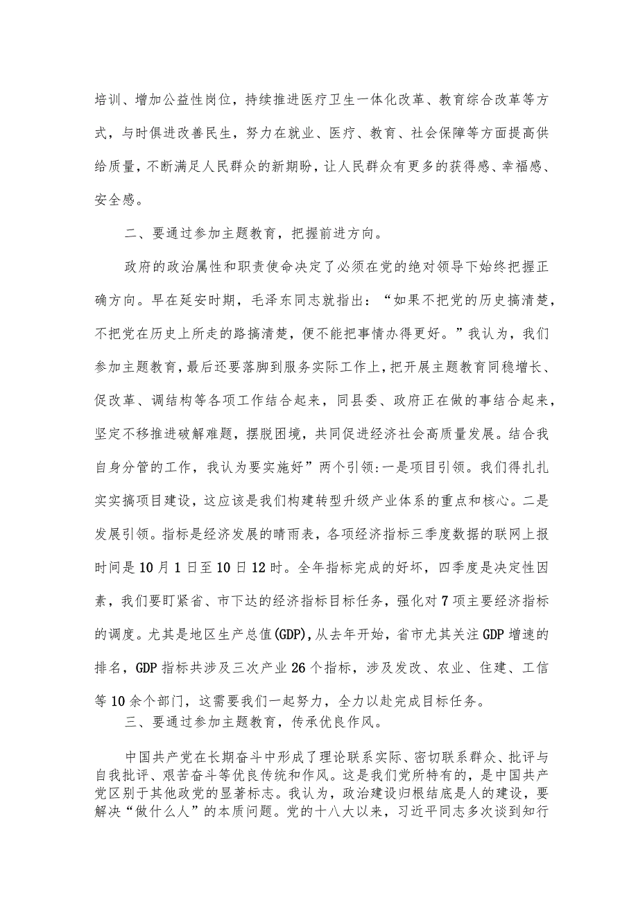 副县长在党内主题教育专题学习会上的发言提纲.docx_第2页