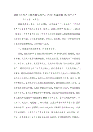 副县长在党内主题教育专题学习会上的发言提纲.docx