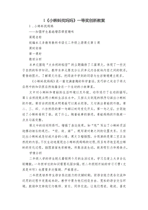 1《小蝌蚪找妈妈》一等奖创新教案.docx