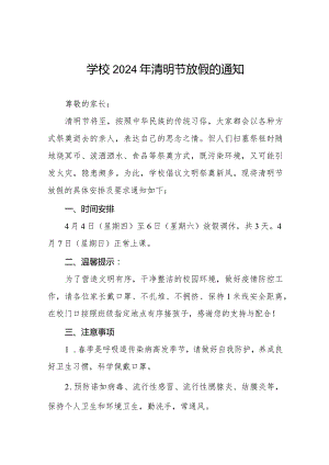 六篇中小学2024年清明放假通知及告家长书.docx