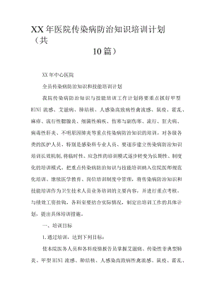 XX年医院传染病防治知识培训计划共10篇.docx