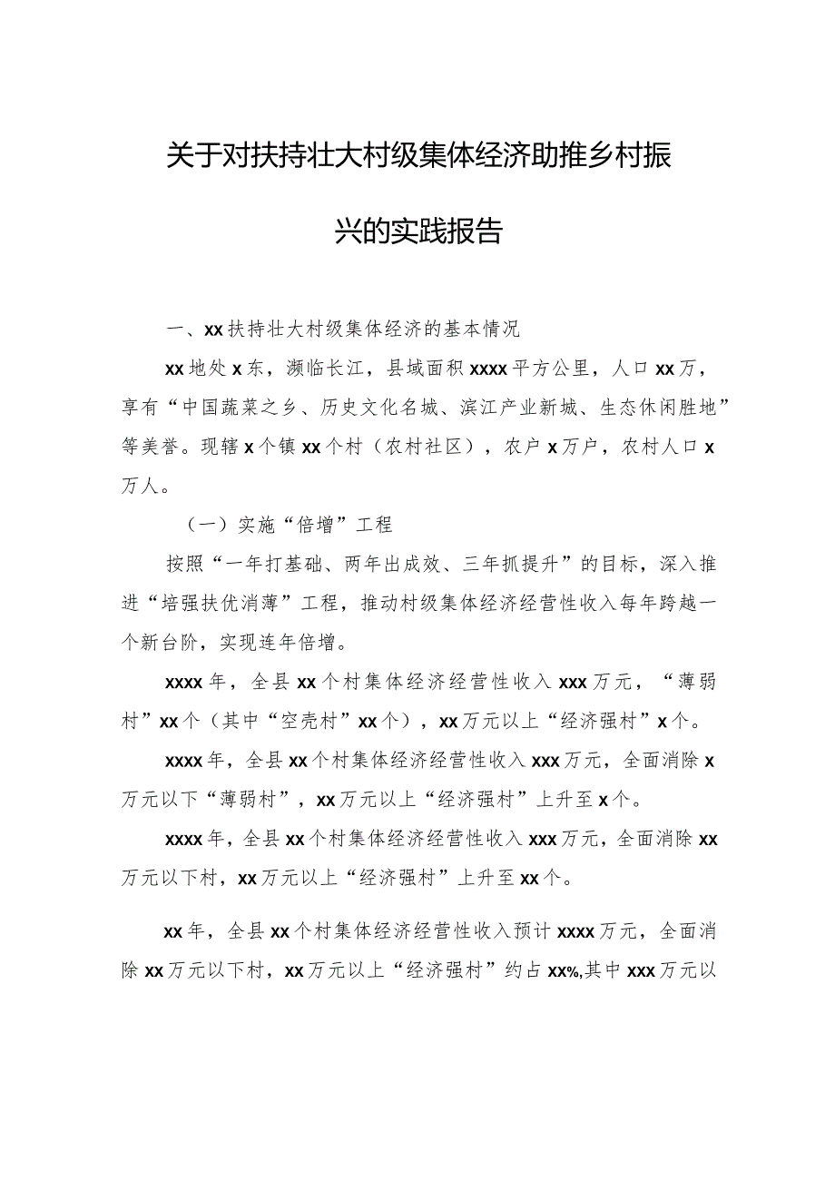 关于对扶持壮大村级集体经济助推乡村振兴的实践报告.docx_第2页