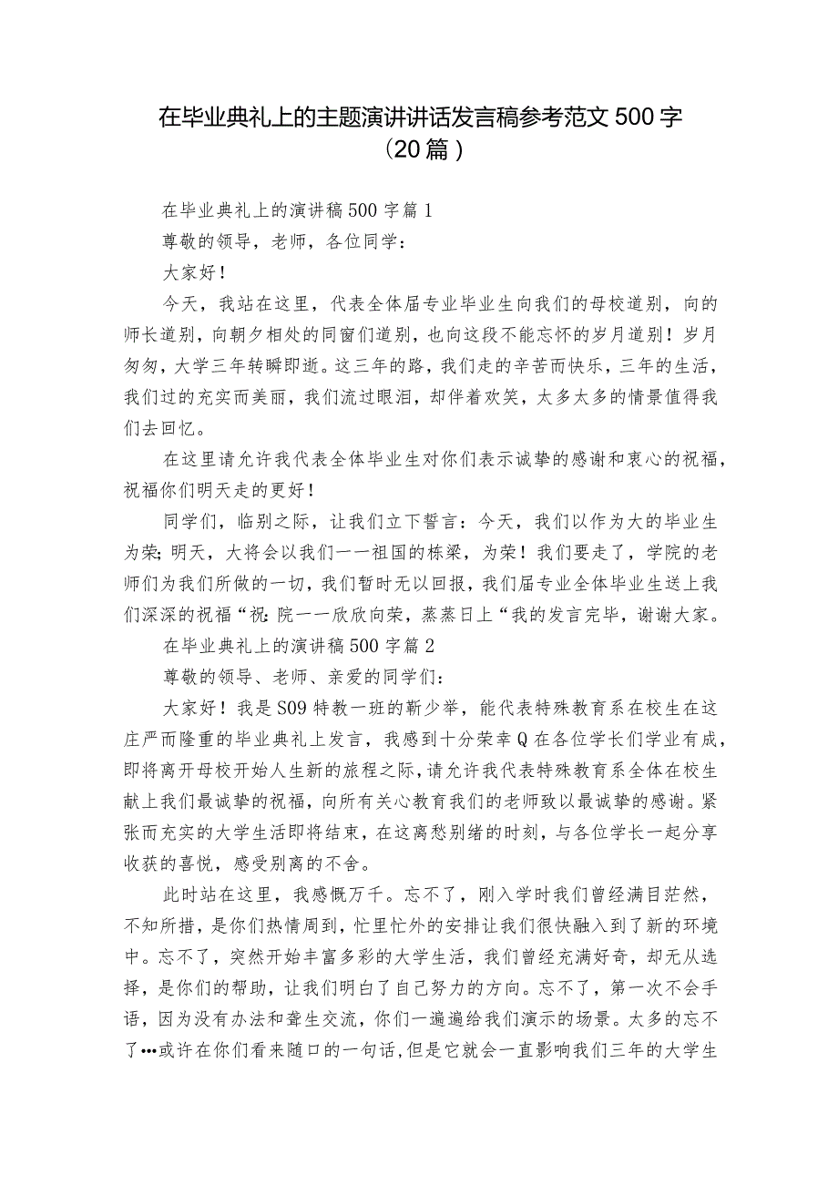 在毕业典礼上的主题演讲讲话发言稿参考范文500字（20篇）_3.docx_第1页