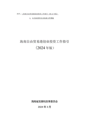 海南自由贸易港创业投资工作指引（2024年版）、xx创业投资企业备案文件模板.docx