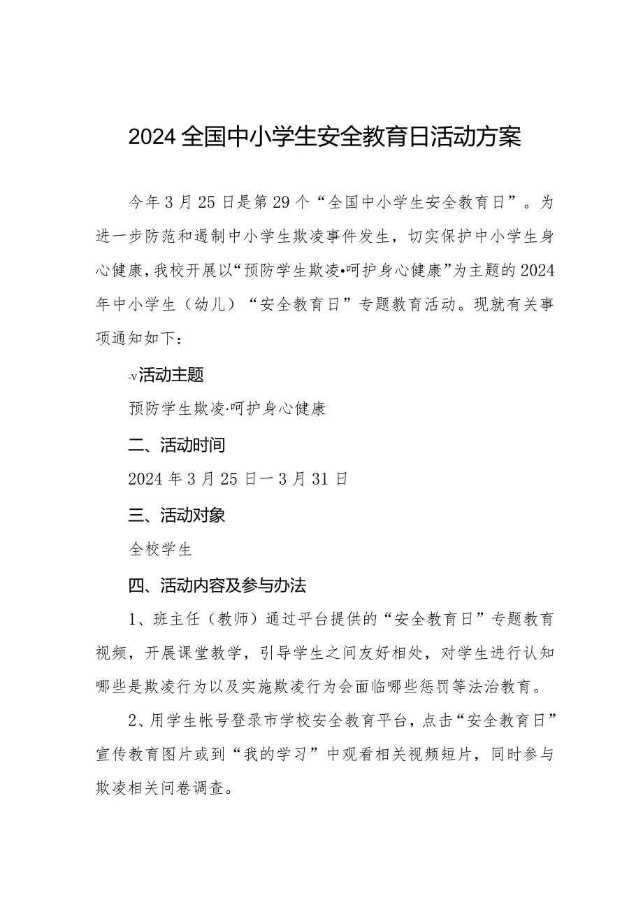 小学关于开展2024年全国中小学生安全教育日活动方案(14篇).docx_第1页