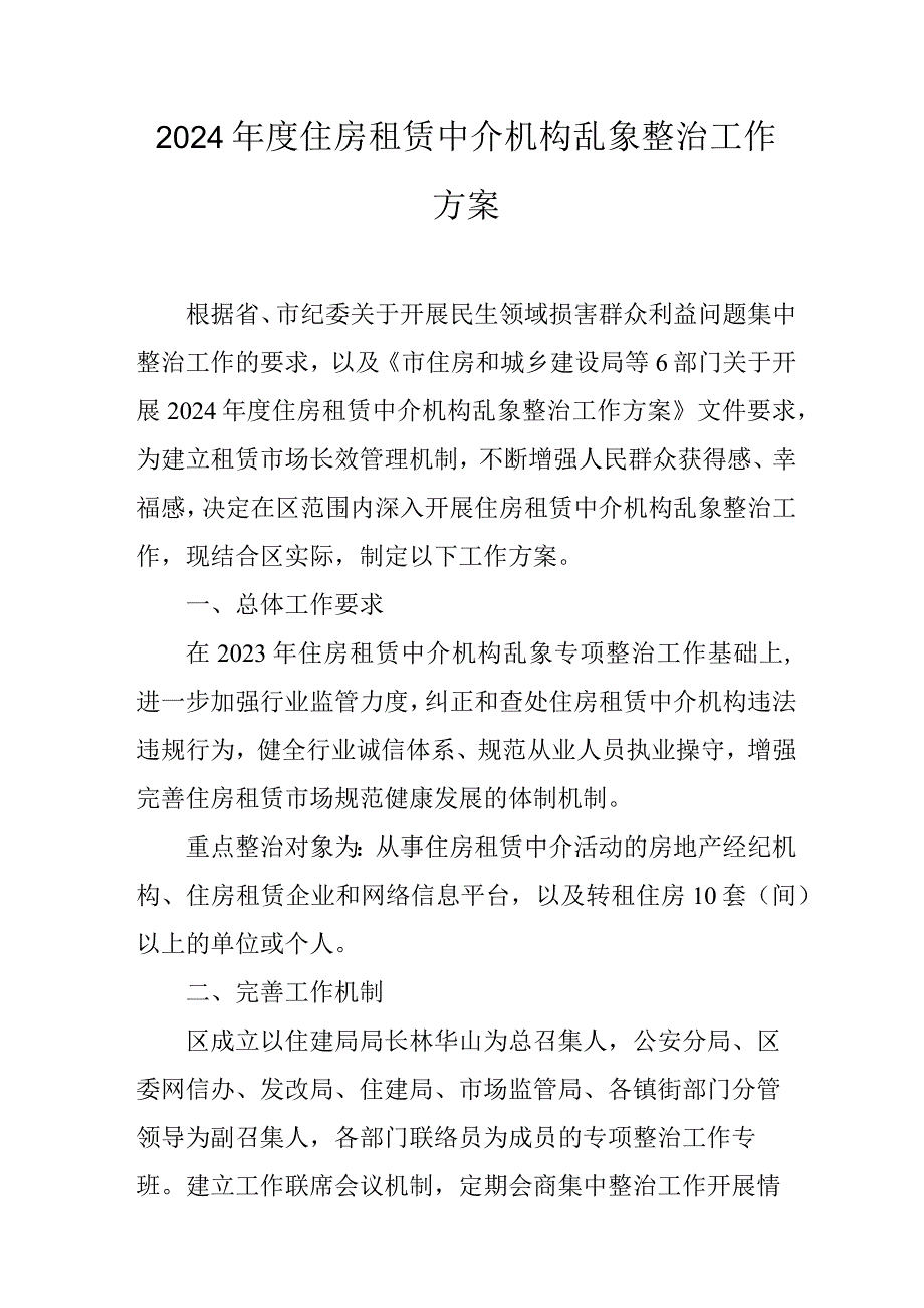 2024年度住房租赁中介机构乱象整治工作方案.docx_第1页