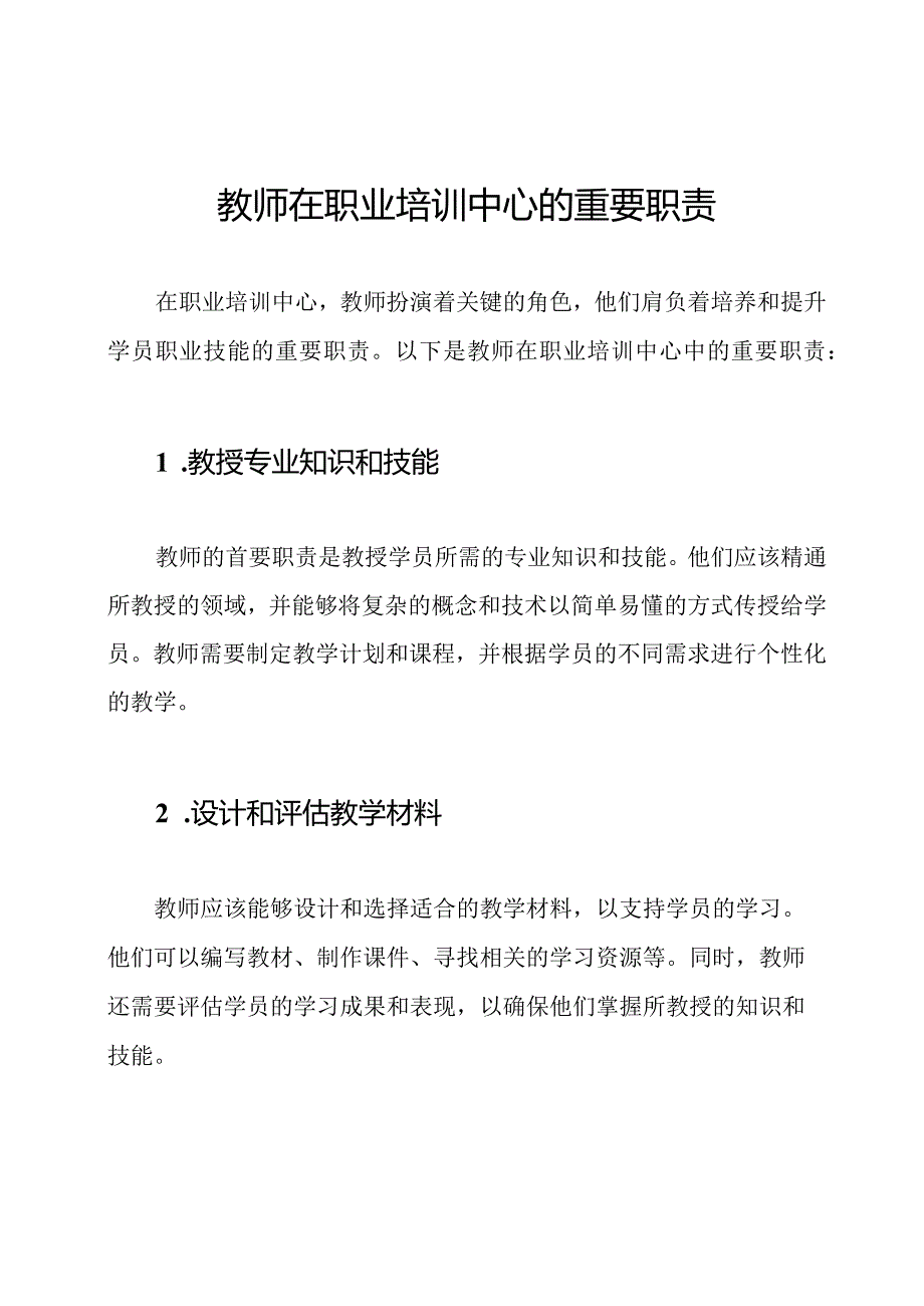 教师在职业培训中心的重要职责.docx_第1页