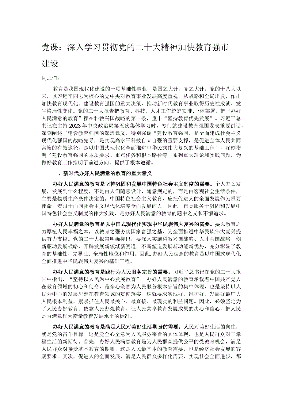 党课：深入学习贯彻党的二十大精神加快教育强市建设.docx_第1页