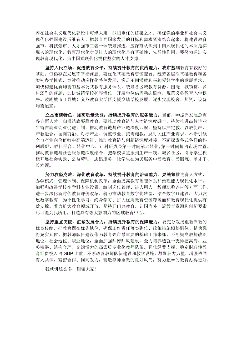 党课：深入学习贯彻党的二十大精神加快教育强市建设.docx_第3页