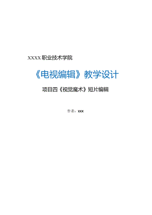 全国高职院校教学设计比赛一等奖《电视编辑》课程项目四《视觉魔术》短片编辑课程单元教学设计方案.docx