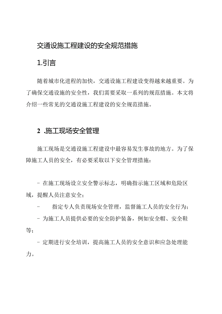 交通设施工程建设的安全规范措施.docx_第1页