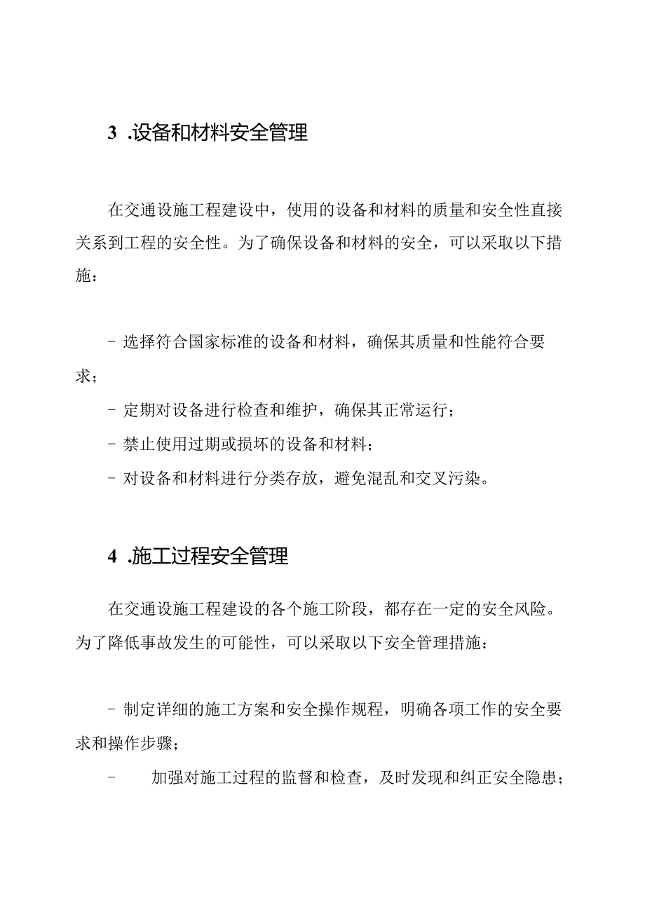 交通设施工程建设的安全规范措施.docx_第2页