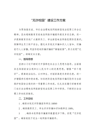 “无诈校园”建设活动行动方案九篇.docx