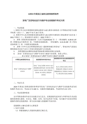 63-1发电厂及变电站运行与维护专业技能操作考试大纲.docx