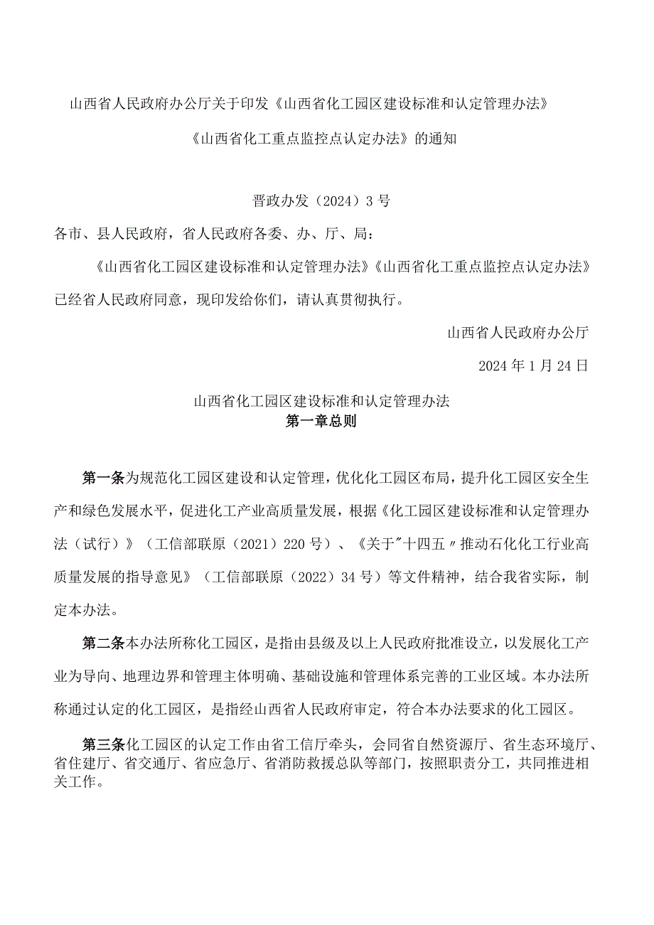 山西省人民政府办公厅关于印发《山西省化工园区建设标准和认定管理办法》《山西省化工重点监控点认定办法》的通知.docx_第1页