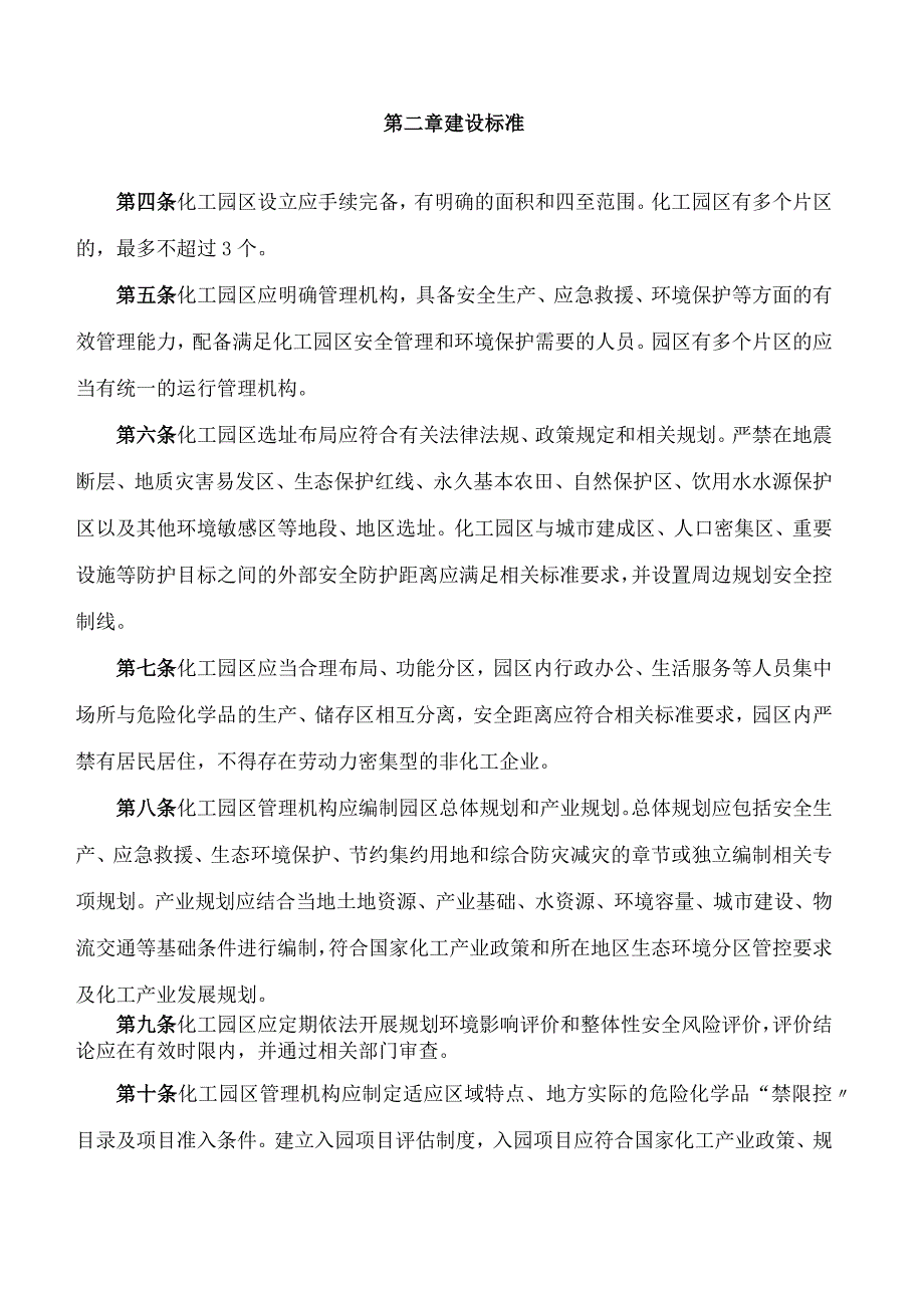 山西省人民政府办公厅关于印发《山西省化工园区建设标准和认定管理办法》《山西省化工重点监控点认定办法》的通知.docx_第2页