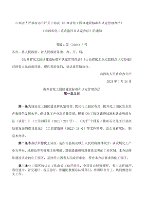 山西省人民政府办公厅关于印发《山西省化工园区建设标准和认定管理办法》《山西省化工重点监控点认定办法》的通知.docx