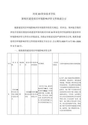 河南XX职业技术学院新校区建设项目环境影响评价文件批前公示（2024年）.docx