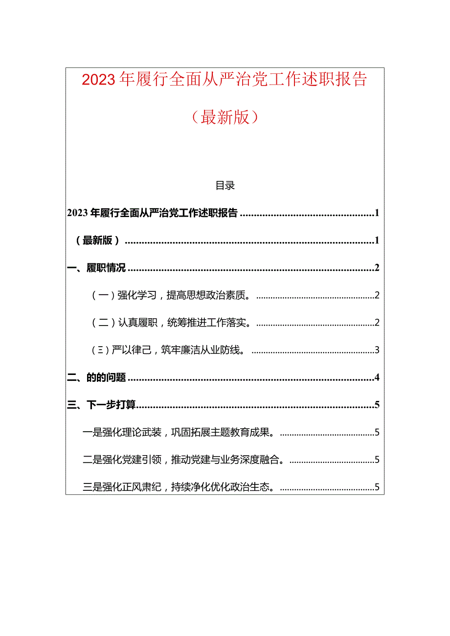 2023年履行全面从严治党工作述职报告（最新版）.docx_第1页