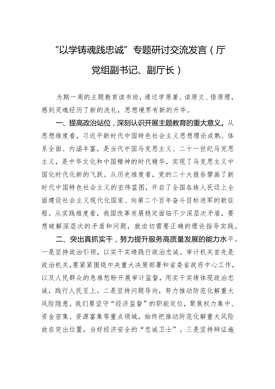 “以学铸魂践忠诚+”专题研讨交流发言（厅党组副书记、副厅长）.docx_第1页