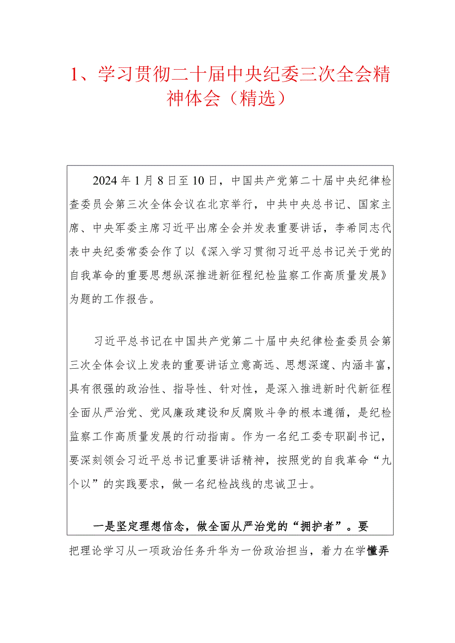 1、学习贯彻二十届中央纪委三次全会精神体会（精选）.docx_第1页