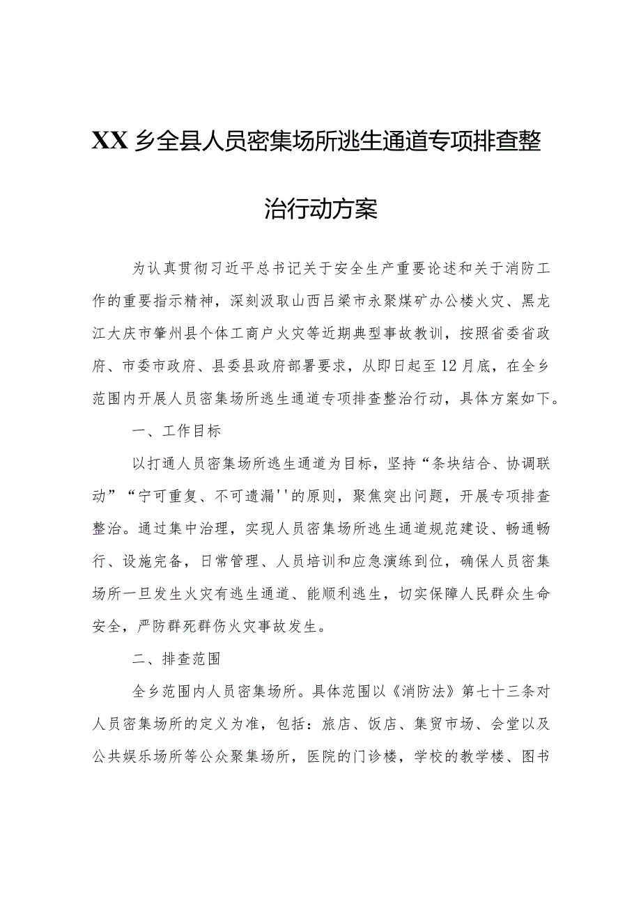 XX乡全县人员密集场所逃生通道专项排查整治行动方案.docx_第1页