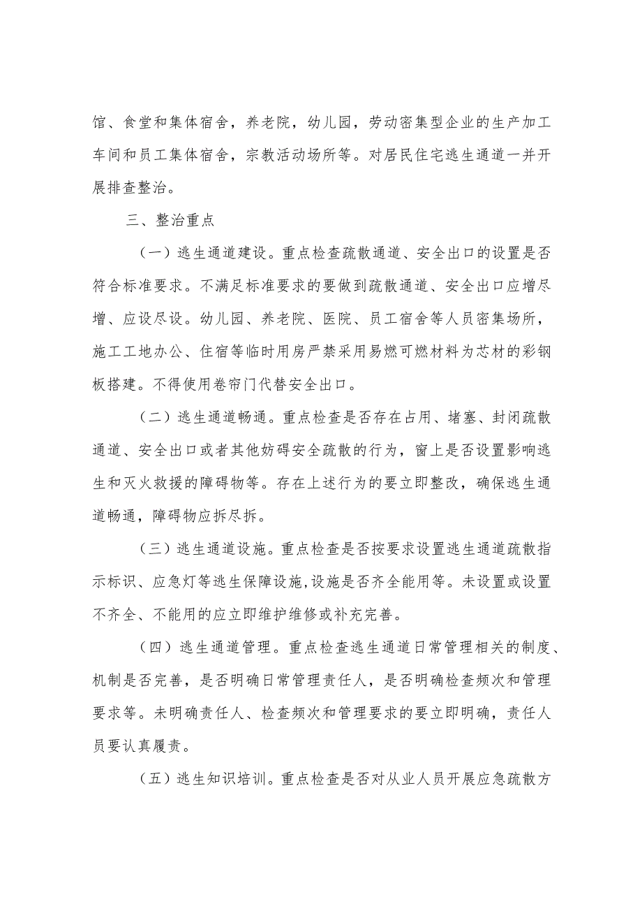 XX乡全县人员密集场所逃生通道专项排查整治行动方案.docx_第2页