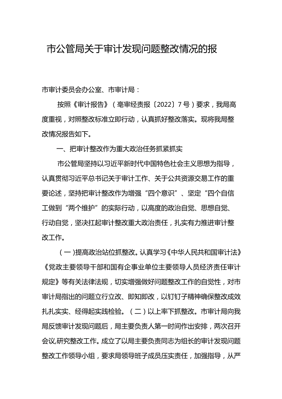 市公管局关于审计发现问题整改情况的报告.docx_第1页