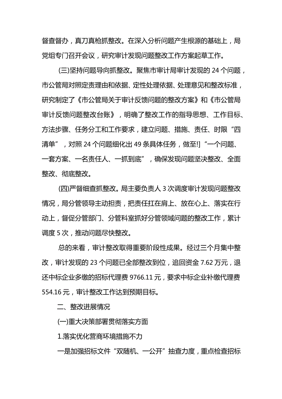 市公管局关于审计发现问题整改情况的报告.docx_第2页