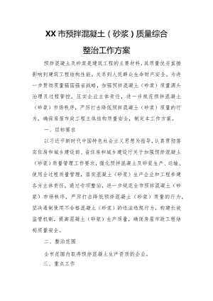 XX市预拌混凝土（砂浆）质量综合整治工作方案.docx