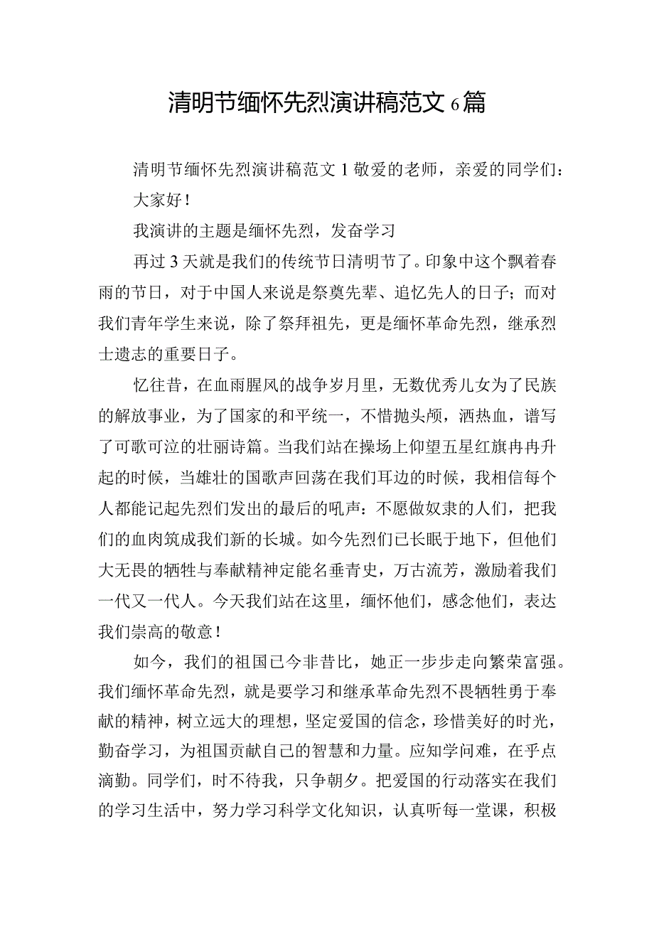 清明节缅怀先烈演讲稿范文6篇.docx_第1页