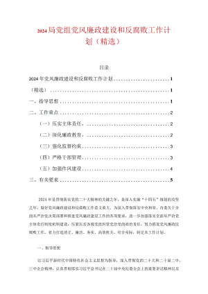 2024局党组党风廉政建设和反腐败工作计划（精选）.docx