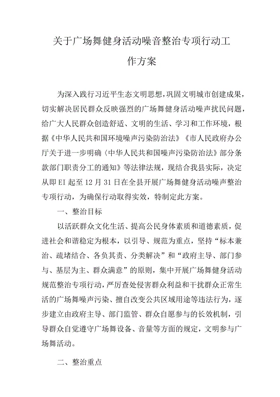 关于广场舞健身活动噪音整治专项行动工作方案.docx_第1页