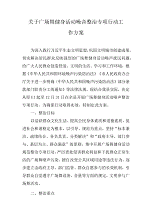 关于广场舞健身活动噪音整治专项行动工作方案.docx