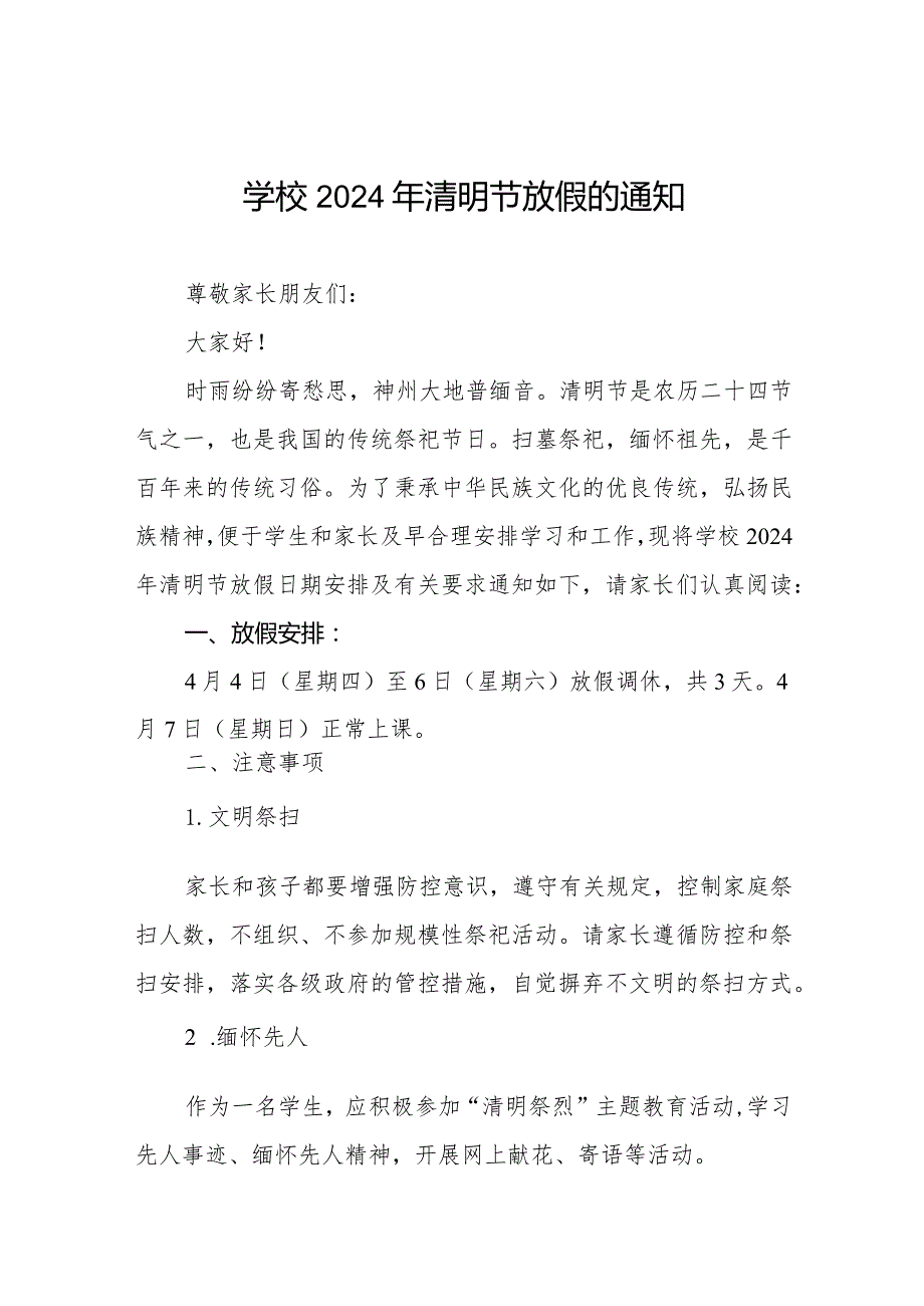 小学2024年清明节放假通知及温馨提醒七篇.docx_第1页