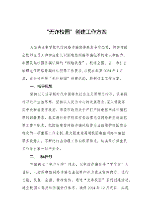 “无诈校园”建设工作方案7篇.docx