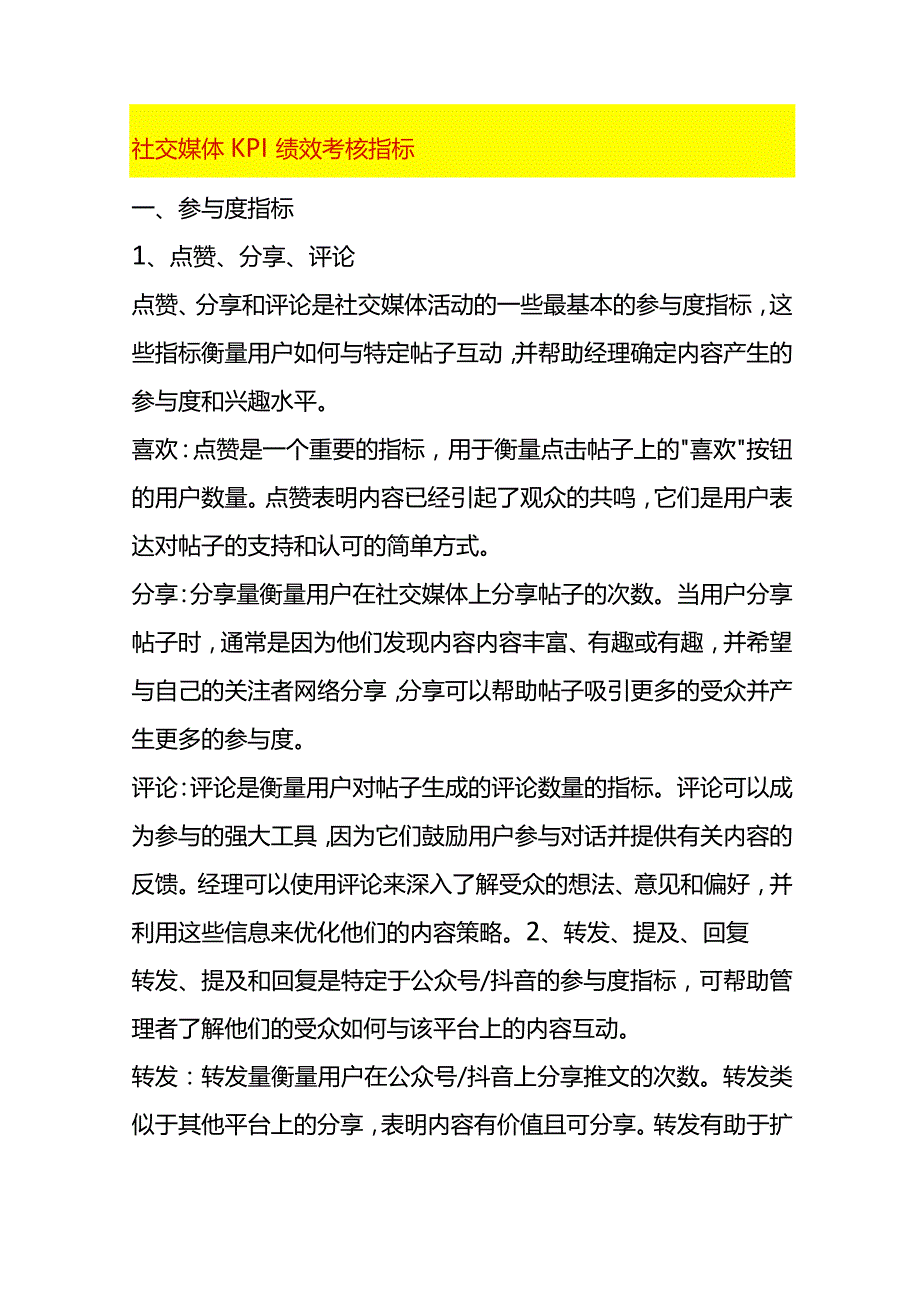 社交媒体KPI绩效考核指标.docx_第1页