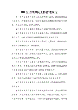 XX区法律顾问工作管理规定.docx