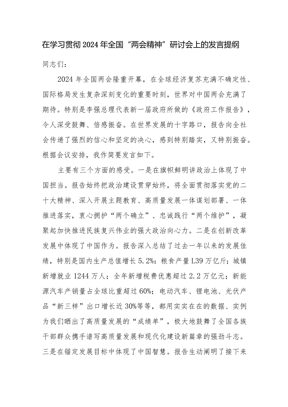 学习宣传贯彻2024年全国“两会精神”专题会议上的研讨发言讲话提纲3篇.docx_第2页