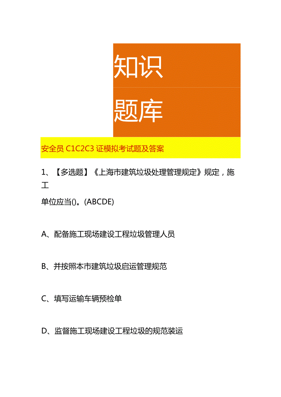 安全员C1C2C3证模拟考试题及答案.docx_第1页