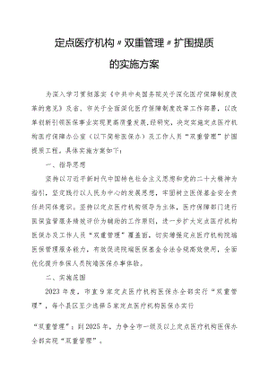 定点医疗机构“双重管理”扩围提质的实施方案.docx