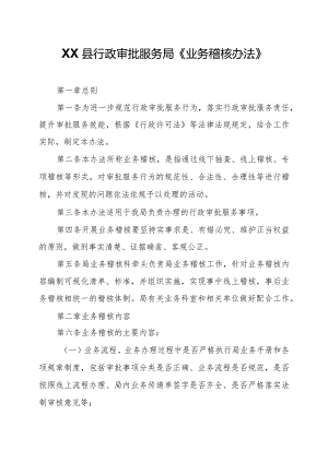 XX县行政审批服务局《业务稽核办法》.docx