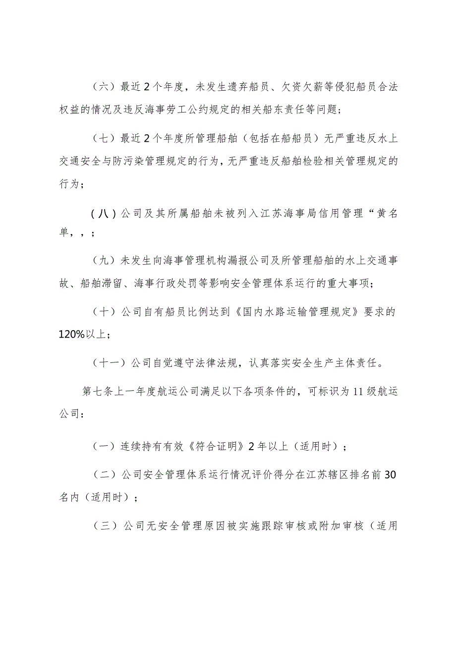 2023.8《江苏海事局航运公司安全诚信等级标识管理办法》.docx_第3页