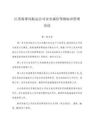 2023.8《江苏海事局航运公司安全诚信等级标识管理办法》.docx