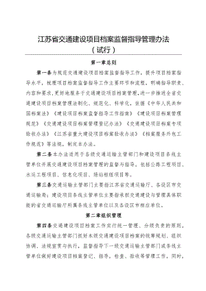 2022.8《江苏省交通建设项目档案监督指导管理办法》全文+台账模板.docx