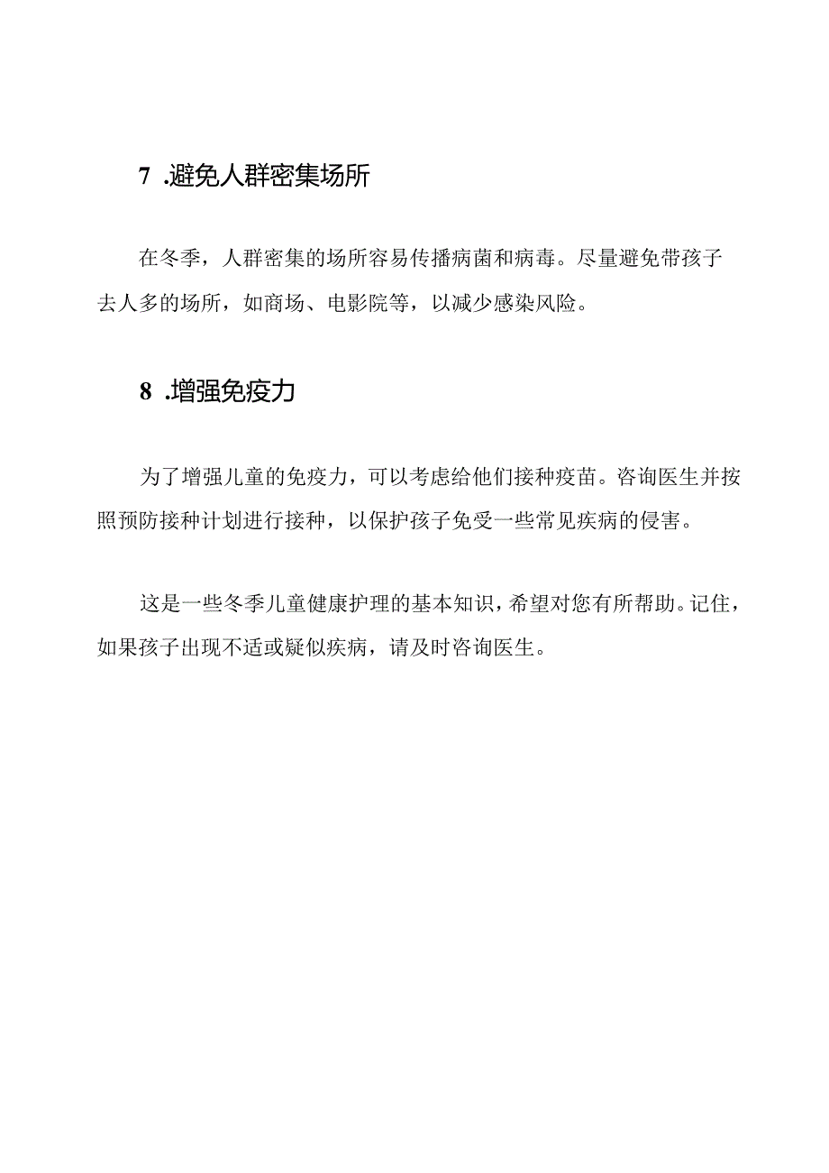 冬季儿童健康护理知识.docx_第3页