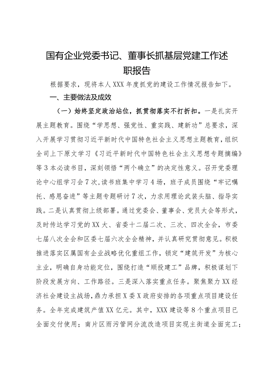 2024年国有企业党委书记、董事长抓基层党建工作述职报告.docx_第1页